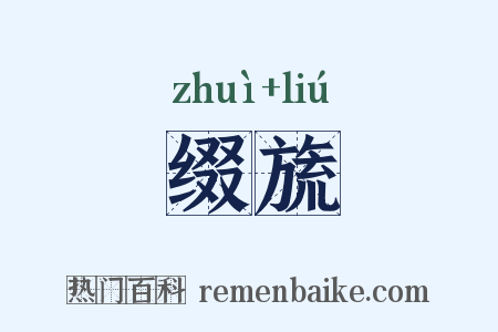 缀旒是什么意思的图片